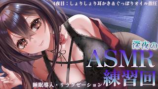 【 #ASMR /3Dio】✦5夜目✦初見様＆コメント歓迎🎵深夜のこそ練🌌 耳かき/オイルマッサージ/囁き 【新人Vtuber  / #よる来るよ】【睡眠導入】