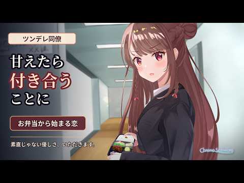 【男性向け】ツンデレの同僚に甘えたら付き合う事になった件【シチュエーションボイス】 のYouTubeサムネイル
