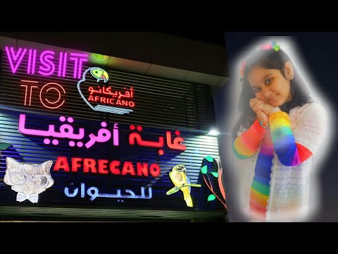 Visit the pet Shop Afrecano|غابة أفريقيا للحيوان| Vlog #24 #petshop #ksa #afrecano
