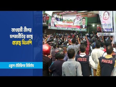 আওয়ামী লীগের চাণক্যনীতির কাছে হেরেছে বিএনপি | ETV News