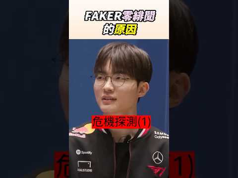 FAKER零戀愛緋聞的原因