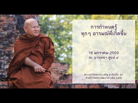 การกำหนดรู้ทุกๆ อารมณ์ที่เกิดขึ้น โดยพระครูวินัยธรประเสริฐ ฐานังกโร, ดร.