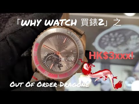 「WHY WATCH買錶2」之行運一條龍🐉！OOO「游龍」限量版大優惠，青銅殼+靚錶帶+限量100隻，HK$3xxx可入手！/ 七寶錶行