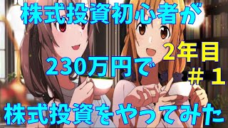 【株式投資】株式投資初心者が230万円で投資をやってみた！　(2年目)#1