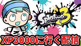 俺は3000に行くんや【スプラ３】