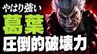 【SF6】やはり強い　葛葉　圧倒的破壊力「葛葉:豪鬼(Akuma)」【スト6】