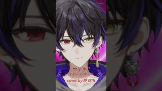 ダーリンゲームオーバーラブ - マイキP / 柊 虎雨 (Cover) 【歌ってみた】#shorts