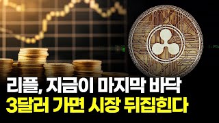 리플, 지금이 마지막 바닥…3달러 가면 시장 뒤집힌다