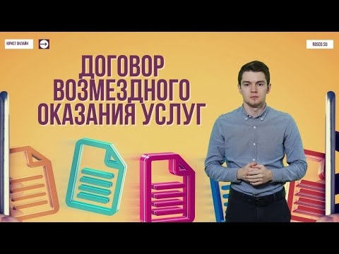 Договор возмездного оказания услуг