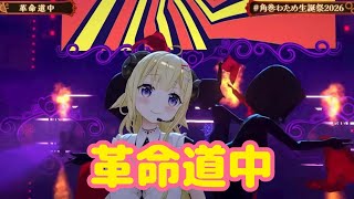 革命道中【 3DLIVE 】"アニソン Night Fever２" / 重大告知あり！【 #角巻わため生誕祭2026 】