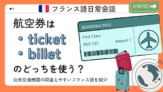【フランス語日常会話】航空券はticketとbilletのどっちを使う？公共交通機関に関する間違いやすいフランス語をご紹介！