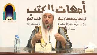 صورة 2 | كتاب بلوغ المرام - قيمته ومنهجه وكيف يستفاد منه - لفضيلة الشيخ د. عبدالله بن صالح العبيد