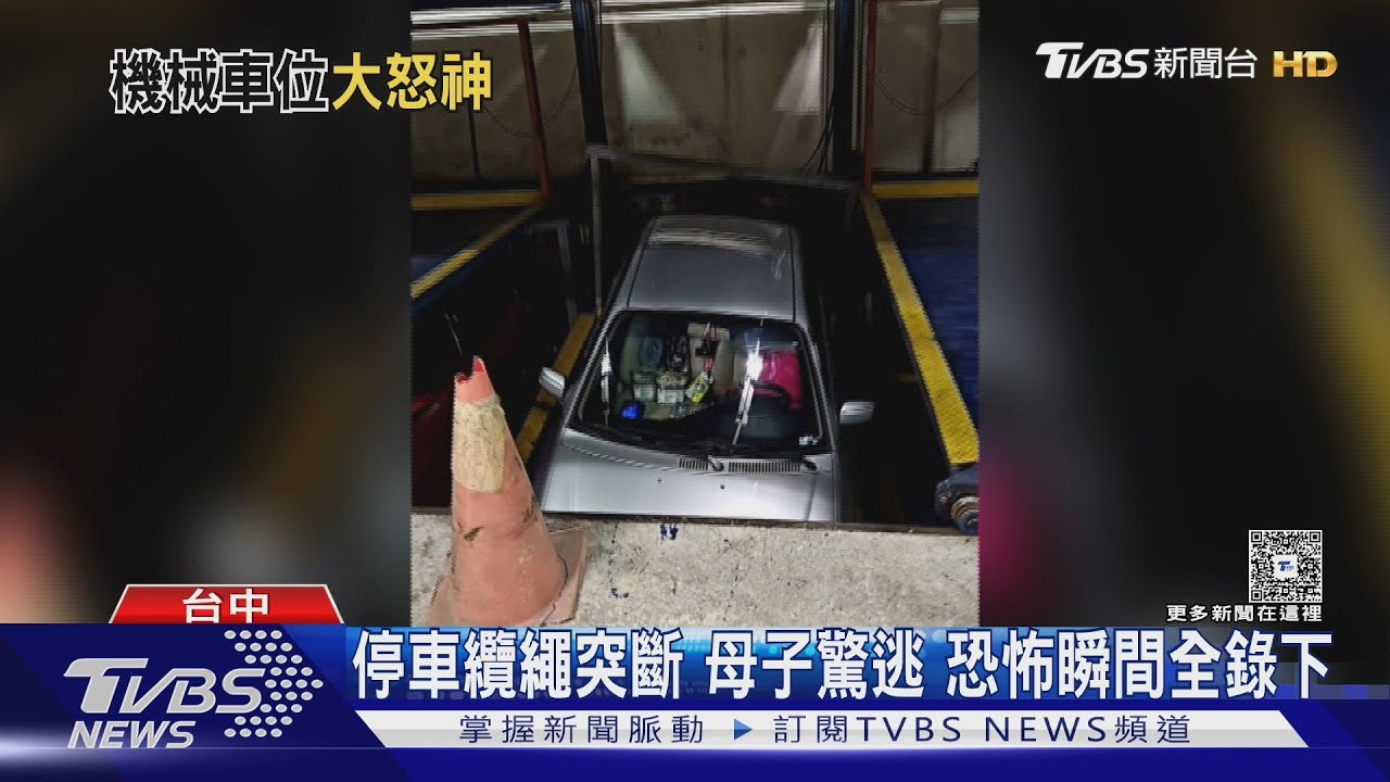 母子驚險逃過一劫!台中機械車位「纜繩突斷裂」整台車墜落
