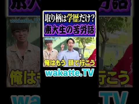 放射線技術学科 【東大生】幼少期に挫折した事とは？#Shorts #東大 #スポーツ #イケメン