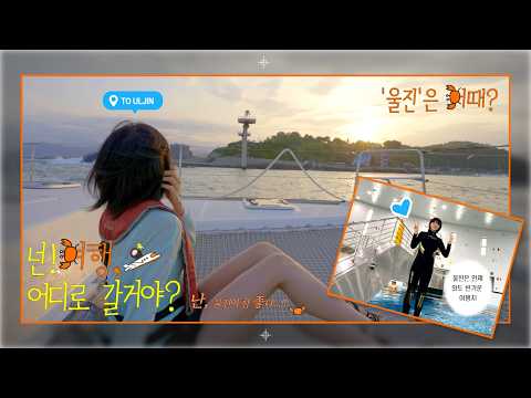 올여름, 울진으로 떠나볼까요? 
