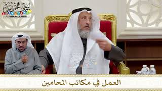 1312 - العمل في مكاتب المحامين - عثمان الخميس