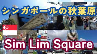 【在住者しか知らない】シンガポールの秋葉原【Sim Lim Square(シムリムスクエア)】ここで買えない電化製品はない!?