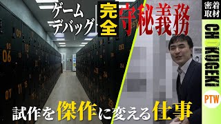 【業界初潜入】 ゲームデバッグエース社員に3ヶ月密着！〜#1〜