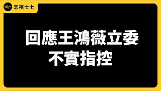 [爆卦] 志琪77正面開槓王鴻薇立委