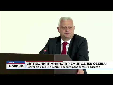 Вътрешният министър Емил Дечев обеща безкомпромисни действия срещу купуването на гласове