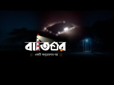 বাতিঘর—আস-সুন্নাহ নিবেদিত একটি অনুপ্রেরণার গল্প