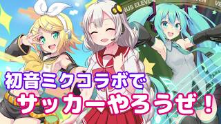 【VOICEROID実況】ビーナスイレブンびびっどで初音ミクコラボガチャをやります！【びびび実況】