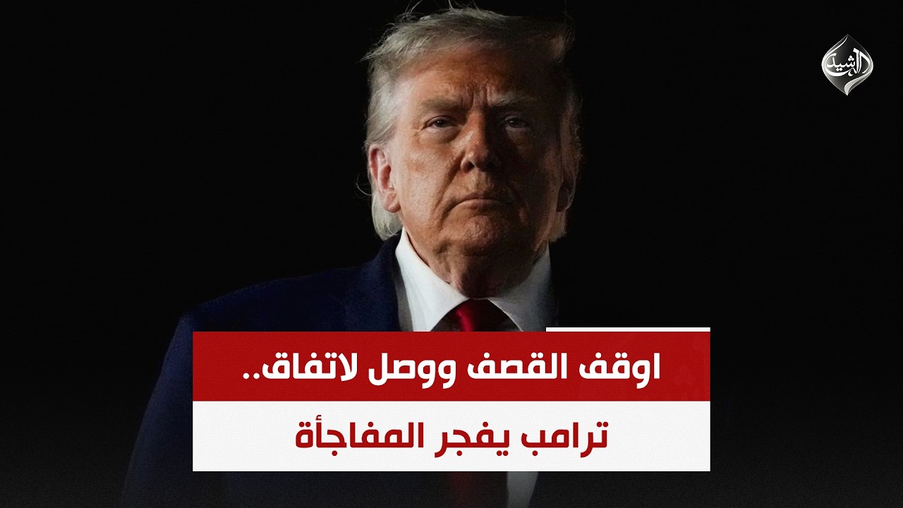 فيديو | اوقف القصف ووصل لاتفاق.. ترامب يفجر المفاجأة | حصاد الرشيد