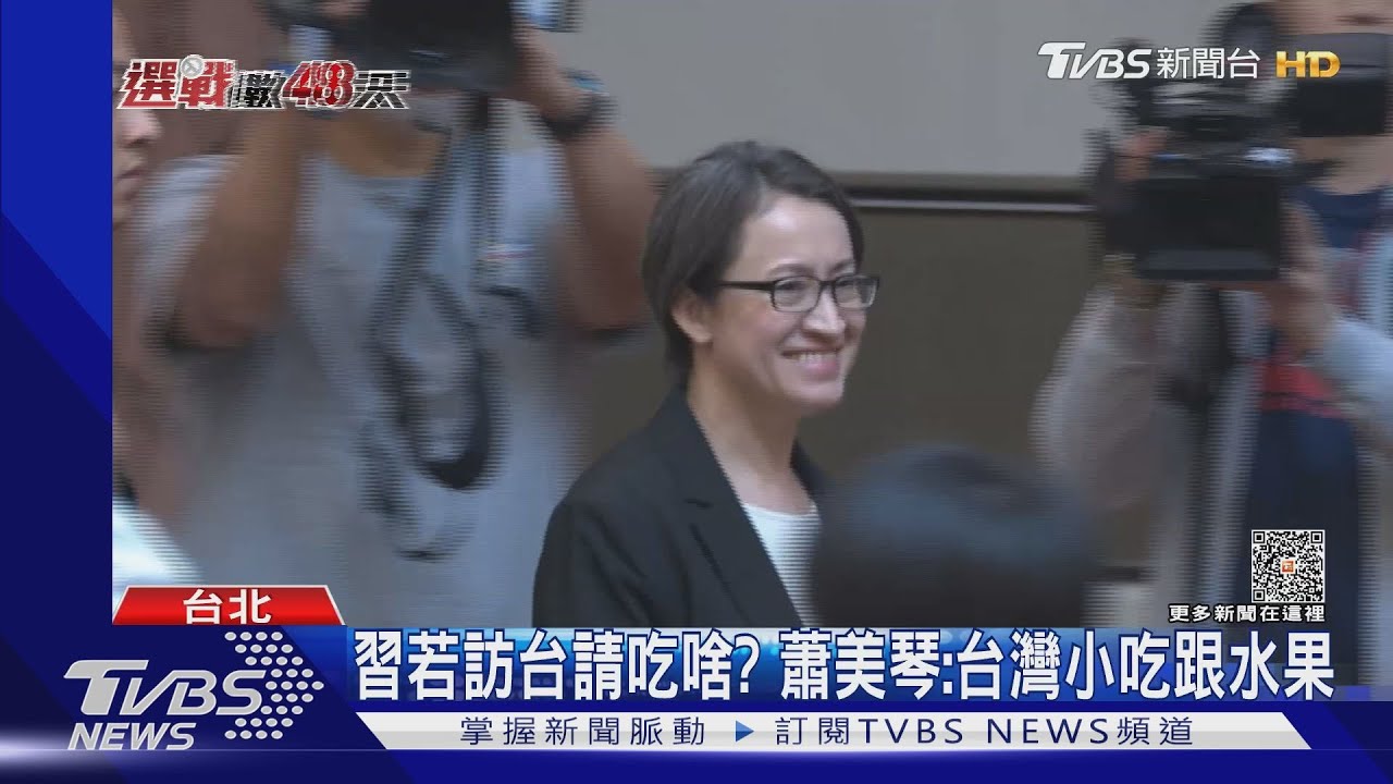 會習談啥? 蕭美琴:若兩岸一家親、應多同理心