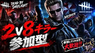【dbd】2v8キラー参加型