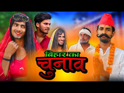 Comedy Video | बिहार का चुनाव | Bihar Ka Chunav | Bihar Election | Cap10 Vines 