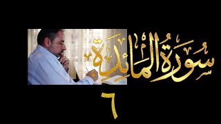 صورة فيديو ٨٨٠ من مقاطع #حظر_التجول   #تدبر سورة المائدة - الحلقة ٦  الآية ٦