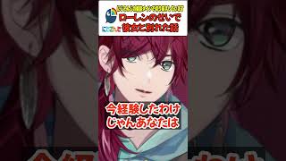 ローレンの配信を見ていたら彼女にフラれたリスナー【にじさんじ/にじさんじ切り抜き/ローレン/ローレン切り抜き/ローレン・イロアス/ローレン・イロアス切り抜き】