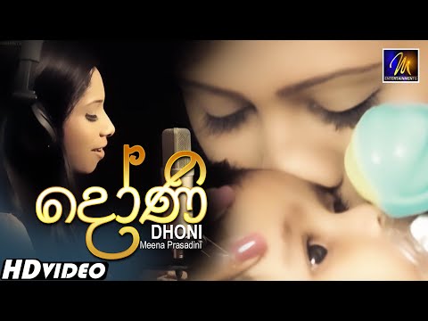 Dhoni (දෝණි)  Meena Prasadini | Official Music Video | Sinhala Sindu | Sinhala Songs