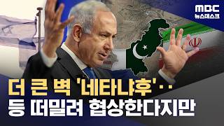 네타냐후, 등 떠밀려 레바논과 협상 나섰나‥사법리스크도 재점화 (2026.04.11/뉴스데스크/MBC)