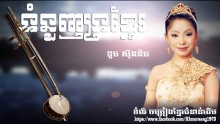ទំនួញទ្រខ្មែរ