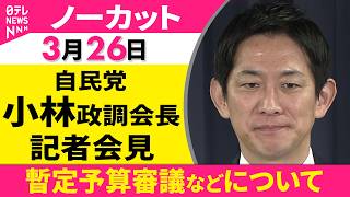 【会見ノーカット】暫定予算審議などについて　自民党・小林政調会長 記者会見 ──政治ニュース（日テレNEWS）