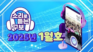 소리로 듣는 광산구보 2025년 1월호