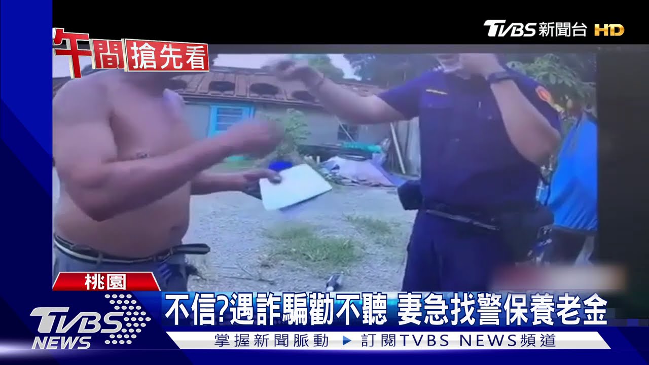 不信?遇詐騙勸不聽 妻急找警保養老金