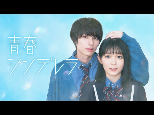 久間田琳加 ドラマ+『青春シンデレラ』で高校時代にタイムスリップ! 見ていてすごくもどかしいキュンキュンするシーンに“一緒にドキドキして!” 14 YouTubeサムネイル