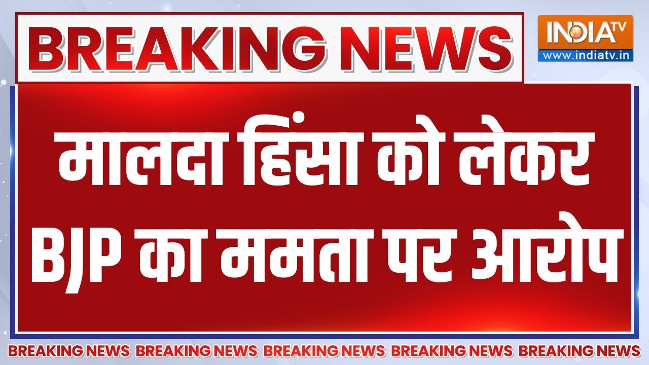 Breaking News: मालदा हिंसा को लेकर BJP का ममता पर आरोप | Malda Violence News | India