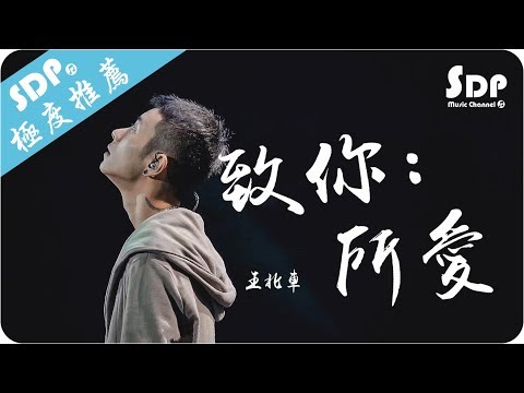王北車 - 致你：所愛「高音質 x 動態歌詞 Lyrics」♪ SDPMusic ♪