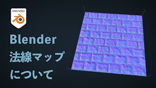 【Blender3 1】法線マップについて【3DCG】