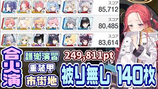 【ブルアカ】140枚：被り無し 合同火力演習 護衛演習 249,811pt【ブルーアーカイブ】