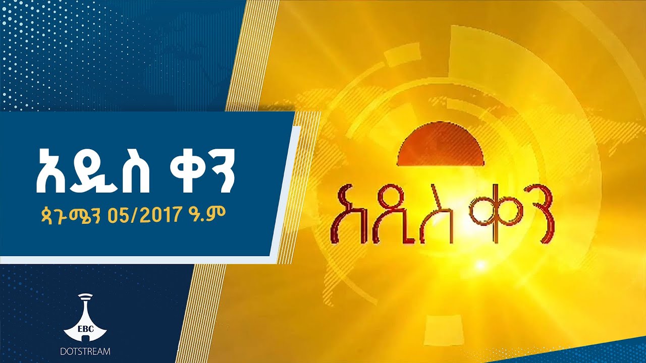 አዲስ ቀን ... ጳጉሜን 05/2017 ዓ.ም   ETV |EBC |EBCDOTSTREAM |ኢቲቪ 57
