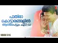 Pathira Kottarangalil Injakkadan Mathai Sons Jagadeesh Urvashi Chithra S P Venkitesh