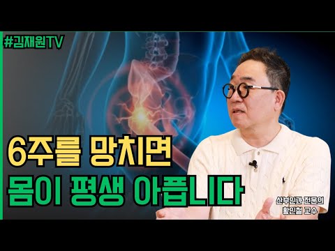 산후 6주를 잘 보내면 60년이 달라집니다 ㅣ 김재원TV