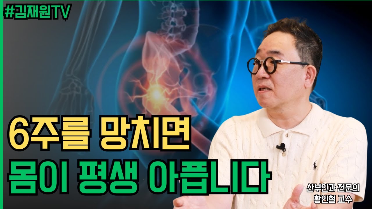 산후 6주를 잘 보내면 60년이 달라집니다 ㅣ 김재원TV
