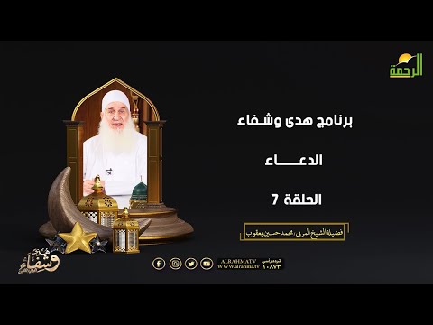 الدعاء ح 7 هدي وشفاء الشيخ المربي محمد حسين يعقوب