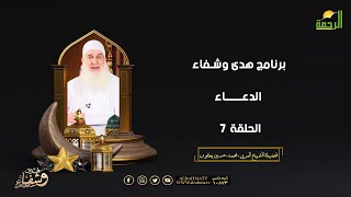 الدعاء ح 7 هدي وشفاء الشيخ المربي محمد حسين يعقوب