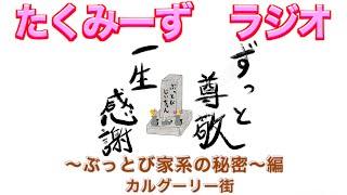 たくみーず　ラジオ　〜ぶっとび家系の秘密〜編